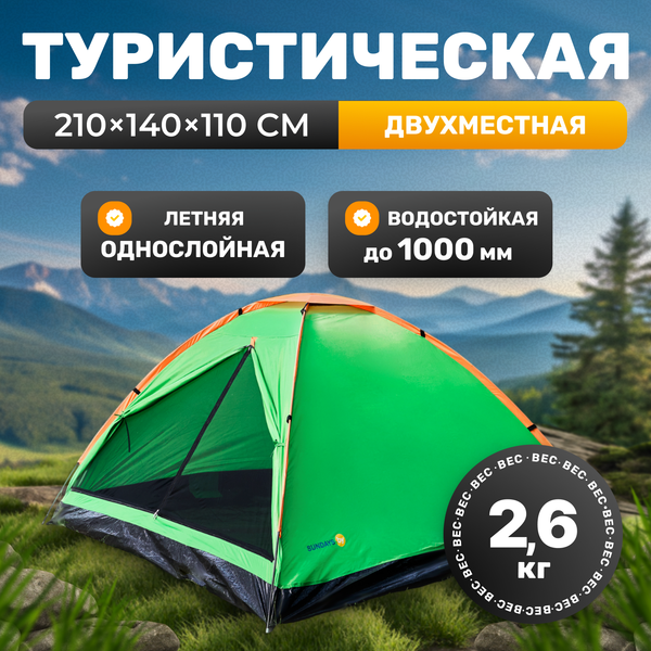 Изображение товара Палатка Sundays Simple 2 ZC-TT004-2 (зеленый/оранжевый)