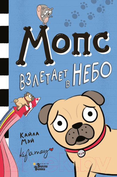 Изображение товара Книга АСТ Мопс взлетает в небо (Мэй К.)