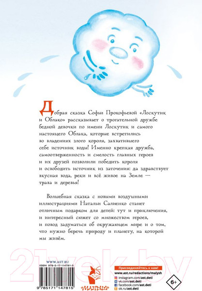 Изображение товара Книга АСТ Лоскутик и облако (Прокофьева С.Л.)