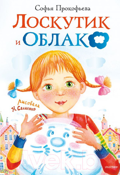 Изображение товара Книга АСТ Лоскутик и облако (Прокофьева С.Л.)