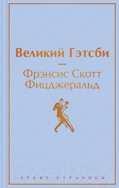 Изображение товара Книга Эксмо Великий Гэтсби. Яркие страницы (Фицджеральд Ф.С.)
