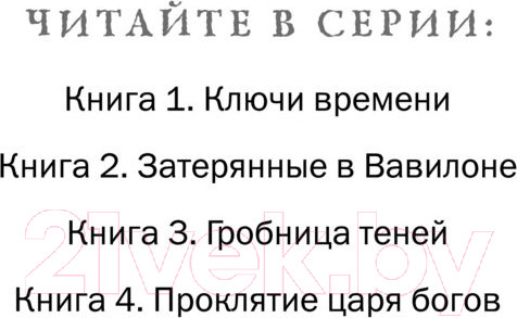 Изображение товара Книга Эксмо Семь чудес. Проклятие царя богов. Выпуск 4 (Леранжис П.)