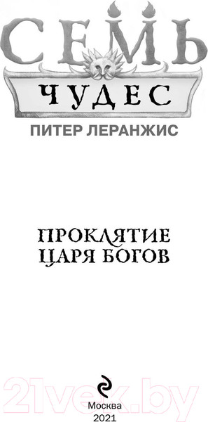 Изображение товара Книга Эксмо Семь чудес. Проклятие царя богов. Выпуск 4 (Леранжис П.)