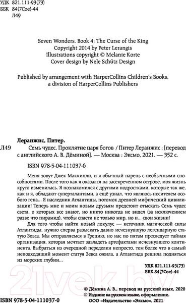 Изображение товара Книга Эксмо Семь чудес. Проклятие царя богов. Выпуск 4 (Леранжис П.)