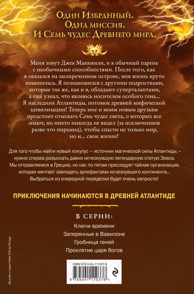 Изображение товара Книга Эксмо Семь чудес. Проклятие царя богов. Выпуск 4 (Леранжис П.)