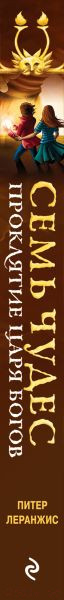 Изображение товара Книга Эксмо Семь чудес. Проклятие царя богов. Выпуск 4 (Леранжис П.)