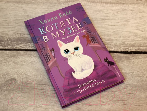 Изображение товара Книга Эксмо Ночевка с грабителями. Выпуск 1 (Вебб Х.)