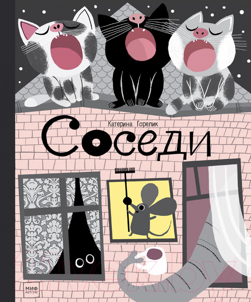 Изображение товара Книга МИФ Соседи (Горелик К.)