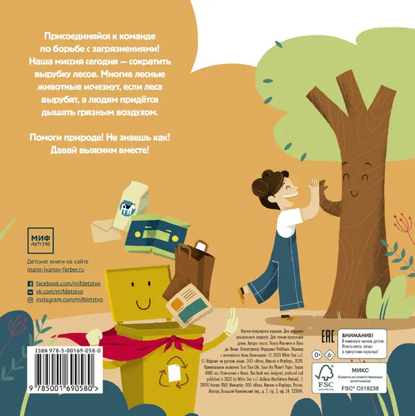 Изображение товара Книжка-панорамка МИФ Сохрани планету. Миссия Бумага, твердая обложка (Манчини Паоло)