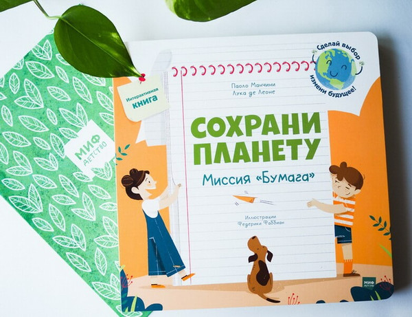 Изображение товара Книжка-панорамка МИФ Сохрани планету. Миссия Бумага, твердая обложка (Манчини Паоло)