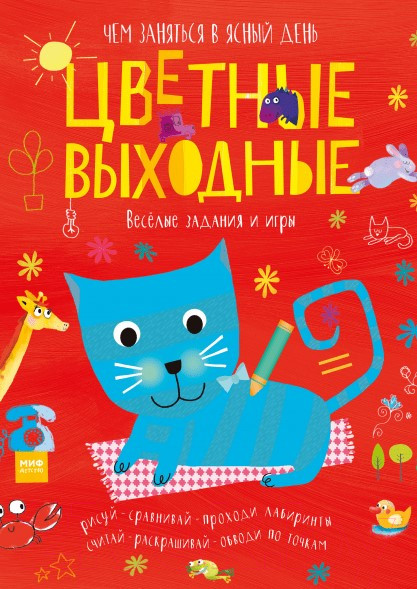 Изображение товара Раскраска МИФ Цветные выходные. Чем заняться в ясный день (Голдинг Э.)