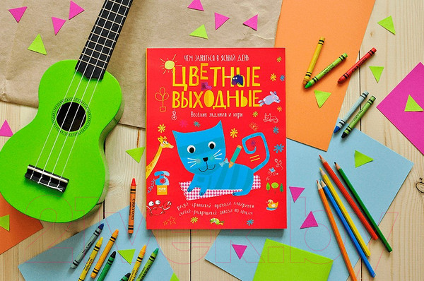 Изображение товара Раскраска МИФ Цветные выходные. Чем заняться в ясный день (Голдинг Э.)
