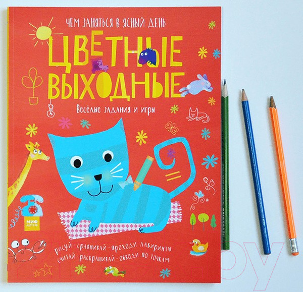 Изображение товара Раскраска МИФ Цветные выходные. Чем заняться в ясный день (Голдинг Э.)