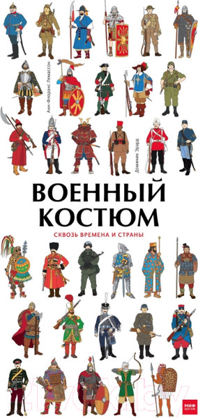 Изображение товара Энциклопедия МИФ Военный костюм сквозь времена и страны (Лемассон А.-Ф., Эрард Д.)