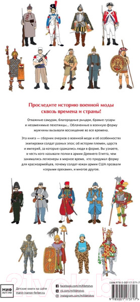 Изображение товара Энциклопедия МИФ Военный костюм сквозь времена и страны (Лемассон А.-Ф., Эрард Д.)