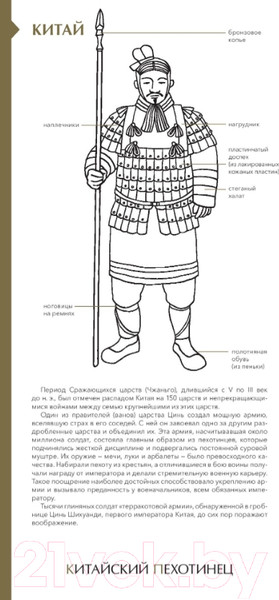 Изображение товара Энциклопедия МИФ Военный костюм сквозь времена и страны (Лемассон А.-Ф., Эрард Д.)