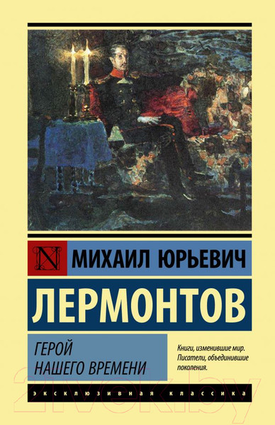 Изображение товара Книга АСТ Герой нашего времени (Лермонтов М.Ю)