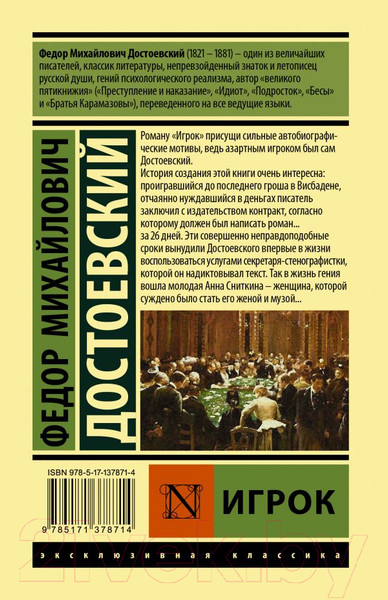 Изображение товара Книга АСТ Игрок. Эксклюзивная классика (Достоевский Ф.М.)