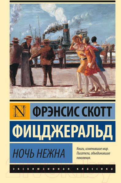 Изображение товара Книга АСТ Ночь нежна. Эксклюзивная классика (Фицджеральд Ф.С.)