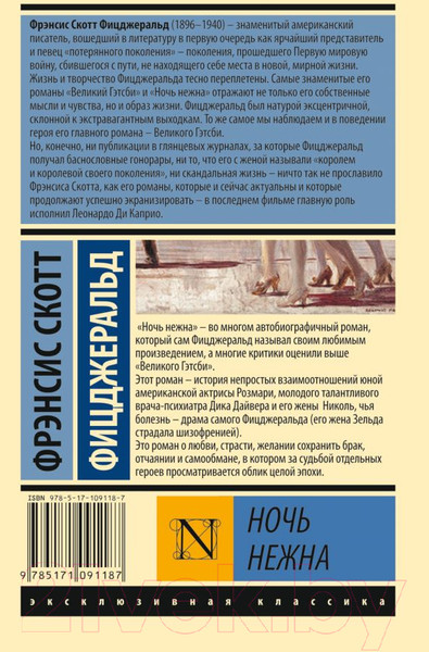 Изображение товара Книга АСТ Ночь нежна. Эксклюзивная классика (Фицджеральд Ф.С.)