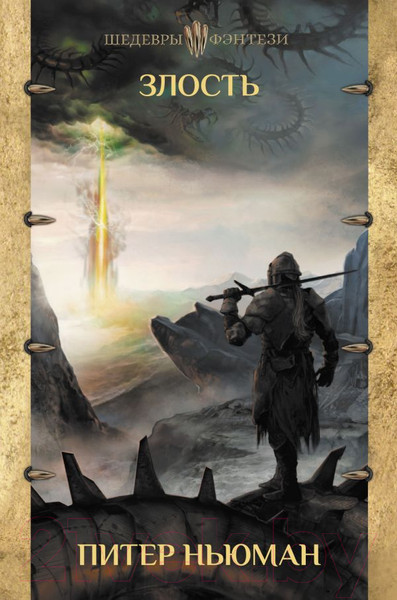 Изображение товара Книга АСТ Злость (Ньюман П.)