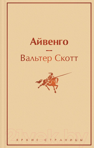 Изображение товара Книга Эксмо Айвенго (Скотт В.)