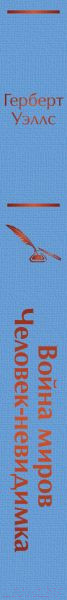 Изображение товара Книга Эксмо Война миров. Человек-невидимка (Уэллс Г.Дж.)