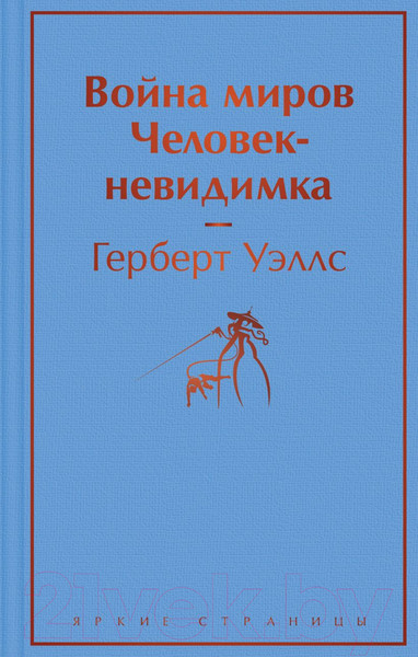 Изображение товара Книга Эксмо Война миров. Человек-невидимка (Уэллс Г.Дж.)