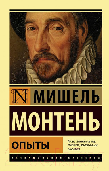 Изображение товара Нехудожественная книга АСТ Опыты. Эксклюзивная классика (Монтень М.)