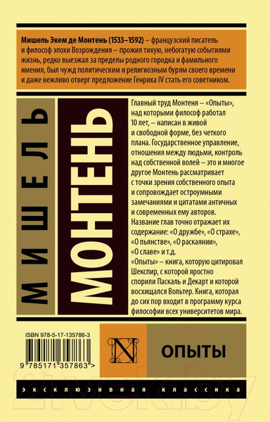 Изображение товара Нехудожественная книга АСТ Опыты. Эксклюзивная классика (Монтень М.)