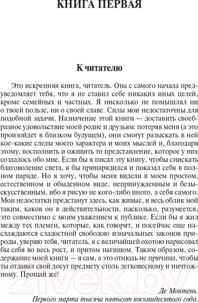 Изображение товара Нехудожественная книга АСТ Опыты. Эксклюзивная классика (Монтень М.)
