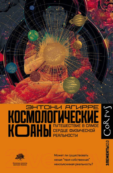 Изображение товара Книга АСТ Космологические коаны (Агирре Э.)