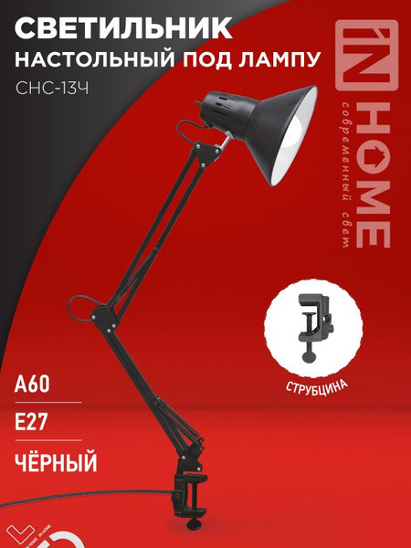 Изображение товара Настольная лампа INhome СНС-13Ч / 4690612012735 (черный)