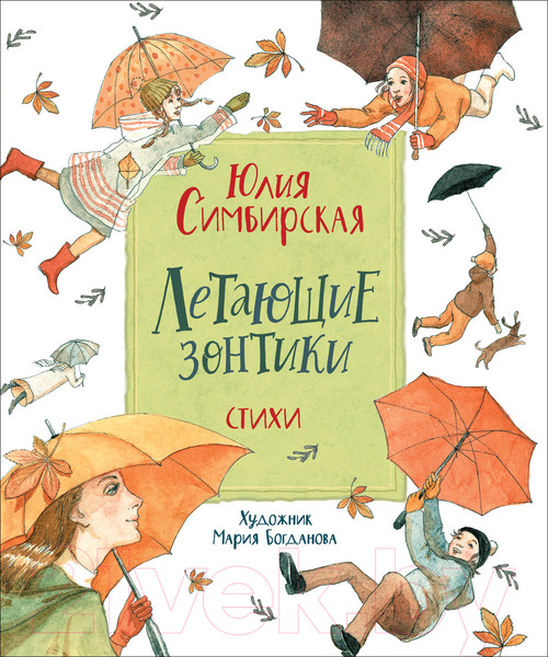 Изображение товара Книга Росмэн Летающие зонтики (Симбирская Ю.)