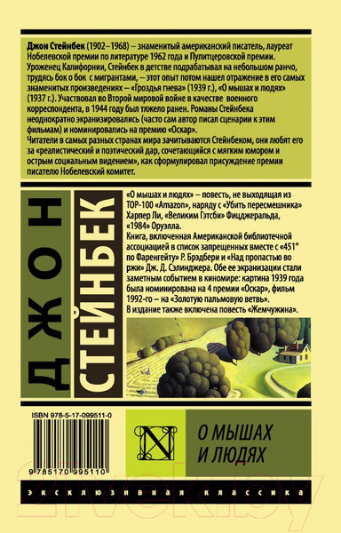 Изображение товара Книга АСТ О мышах и людях. Жемчужина. Эксклюзивная классика (Стейнбек Дж.)