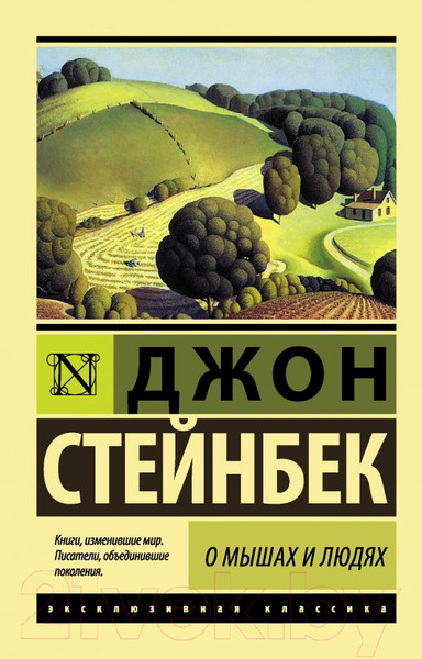 Изображение товара Книга АСТ О мышах и людях. Жемчужина. Эксклюзивная классика (Стейнбек Дж.)