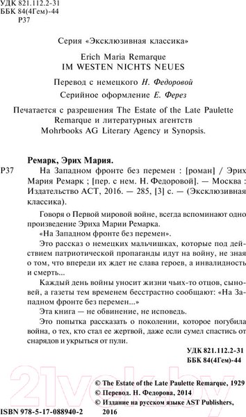 Изображение товара Книга АСТ На Западном фронте без перемен. Эксклюзивная классика (Ремарк Э.)
