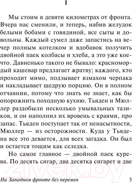 Изображение товара Книга АСТ На Западном фронте без перемен. Эксклюзивная классика (Ремарк Э.)