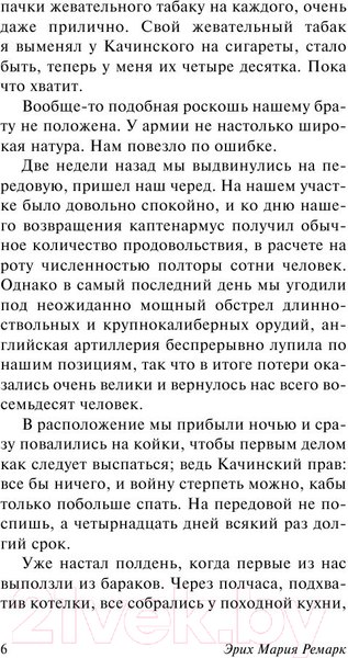 Изображение товара Книга АСТ На Западном фронте без перемен. Эксклюзивная классика (Ремарк Э.)
