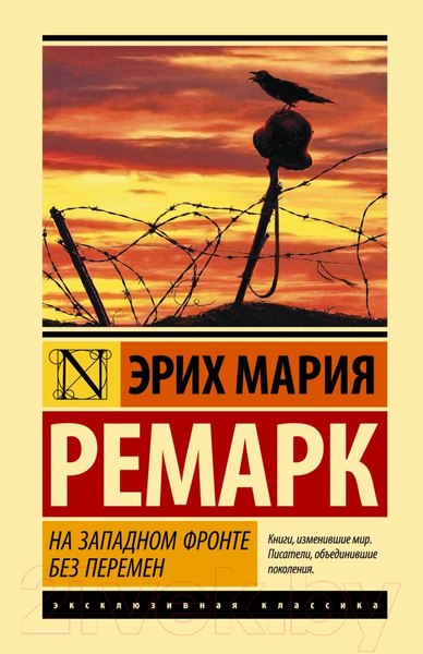 Изображение товара Книга АСТ На Западном фронте без перемен. Эксклюзивная классика (Ремарк Э.)