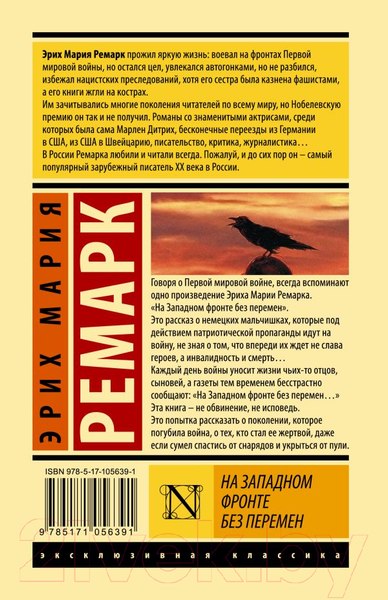 Изображение товара Книга АСТ На Западном фронте без перемен. Эксклюзивная классика (Ремарк Э.)