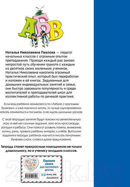 Изображение товара Рабочая тетрадь Эксмо К азбуке с крупными буквами (Павлова Н.Н.)