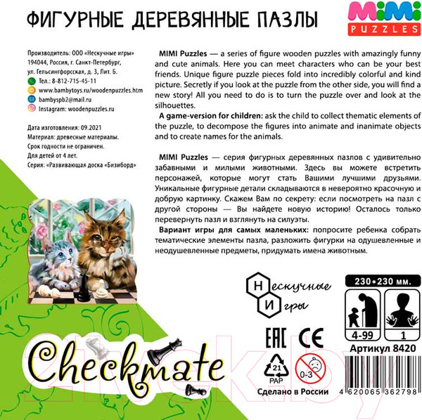 Изображение товара Пазл Нескучные игры Checkmate / 8420/36