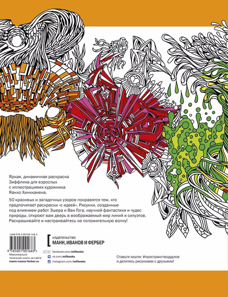 Изображение товара Раскраска-антистресс МИФ Пространство дудлов (Зиффлин)