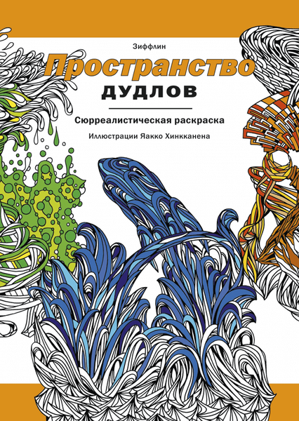 Изображение товара Раскраска-антистресс МИФ Пространство дудлов (Зиффлин)