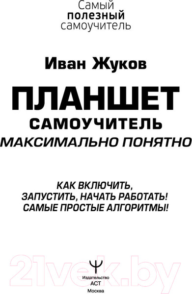 Изображение товара Книга АСТ Планшет. Самоучитель. Максимально понятно (Жуков И.)