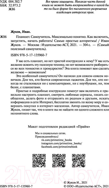 Изображение товара Книга АСТ Планшет. Самоучитель. Максимально понятно (Жуков И.)