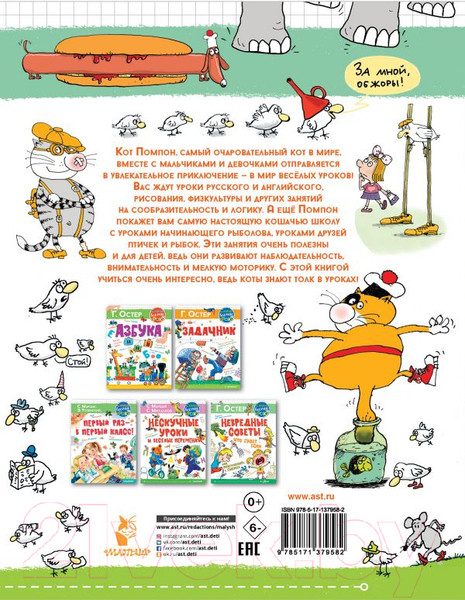 Изображение товара Развивающая книга АСТ Классные занятия с котом Помпоном (Воронцов Н.)