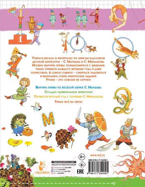 Изображение товара Развивающая книга АСТ Нескучные уроки и веселые переменки. Классики рекомендуют (Маршак С.Я.)
