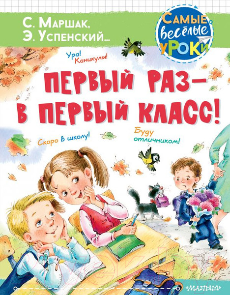 Изображение товара Книга АСТ Первый раз – в первый класс! (Успенский Э.Н., Маршак С.Я., Карганова Е.Г.)